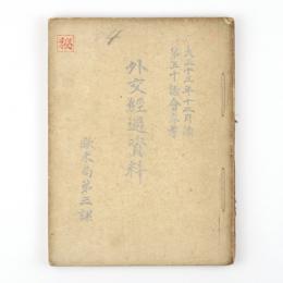 外交経過資料