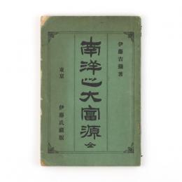 南洋之大富源