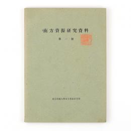 南方資源研究資料　第一号・第二号　2冊