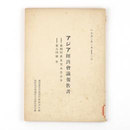 アジア経済会議報告書　第四回産業防衛基委員会　第八回総会