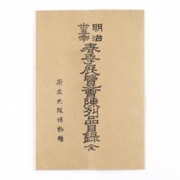 明治三十五年　春季展覧会陳列品目録