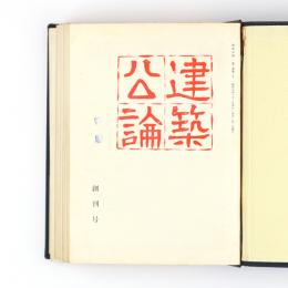 建築公論　創刊号～1巻10号