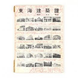 東海建築譜　昭和・大正・明治