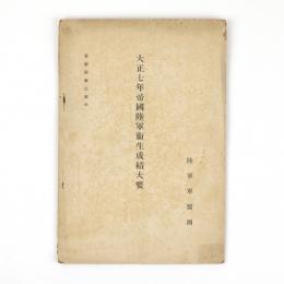 大正七年帝国陸軍衛生成績大要