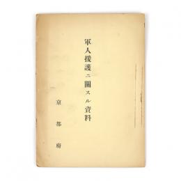 軍人援護ニ関スル資料