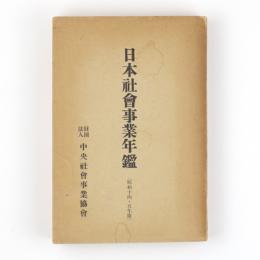 日本社会事業年鑑　昭和14・15年版