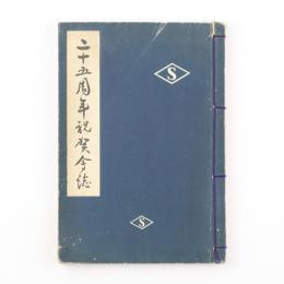 大日本製糖株式会社　二十五周年祝賀会誌