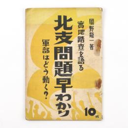 北支問題早わかり　実地踏査を語る　軍部はどう動く？