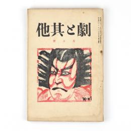 劇と其他　5号
