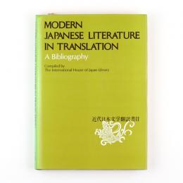 近代日本文学翻訳書目　Modern Japanese Literature in Translation A Bibliography