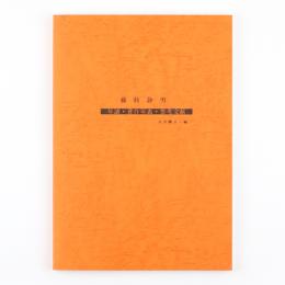藤枝静男　年譜・著作年表・参考文献