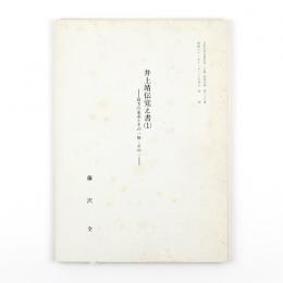 井上靖伝覚え書（1）～（5）　5冊