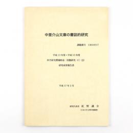 中里介山文庫の書誌的研究