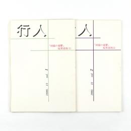 行人　第一集・第二集　2冊