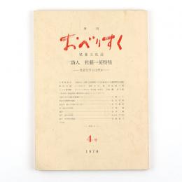 季刊　オベリスク　4号　詩人　佐藤一英特集