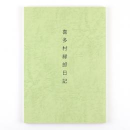 喜多村緑郎日記　昭和6年
