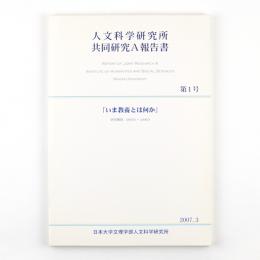 人文科学研究所共同研究A報告書　第1号　「いま教養とは何か」