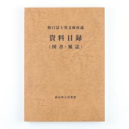 野口冨士男文庫所蔵　資料目録（図書・雑誌）