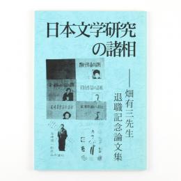 日本文学研究の諸相　畑有三先生退職記念論文集