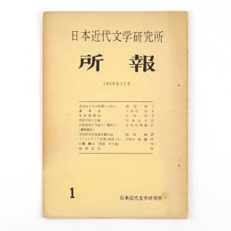 日本近代文学研究所　所報　第1号