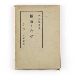 臣道と教学