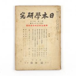 日本学研究　2巻6号　神皇正統記研究特輯号