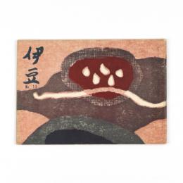 伊豆　第十五集