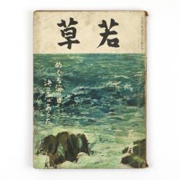 若草　18巻5号