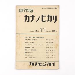 カナノヒカリ　ショウワ12ネン11ガツ　193号　北支・満州・台湾・朝鮮特輯号