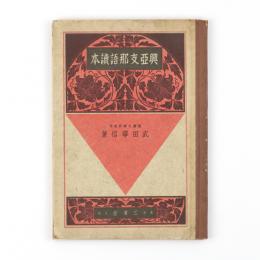興亜支那語読本