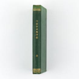 白露智利戦争記