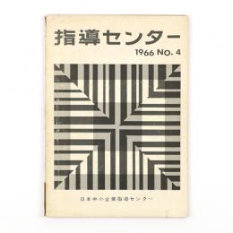 指導センター　1966　No.4　特集：インダストリアル・デザインの現状と今後の方向について