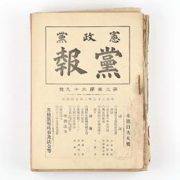 憲政党　党報　18冊