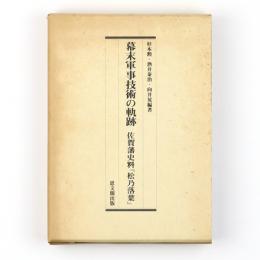 幕末軍事技術の軌跡　佐賀藩史料『松乃落葉』