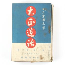 大正道話　1巻2号～2巻12号内　16冊