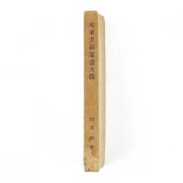 国家主義運動大観