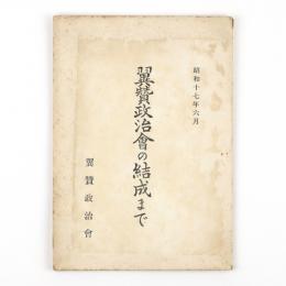 翼賛政治会の結成まで
