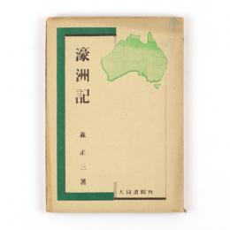 濠洲記