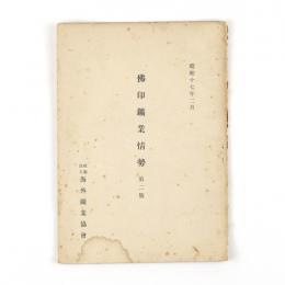 仏印鉱業情勢　第二号