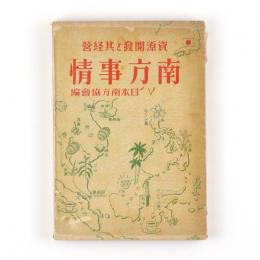 資源開発と其経営　南方事情