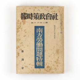 社会政策時報　260号　南方労働問題特輯