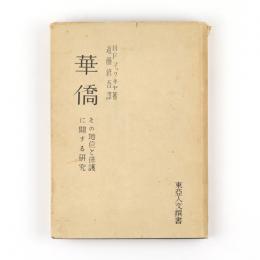 華僑　その地位と保護に関する研究