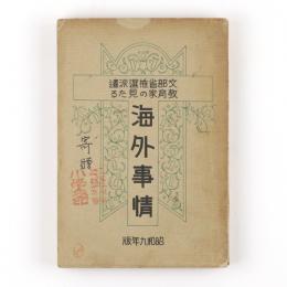 文部省推薦派遣教育家の見たる海外事情　昭和九年版