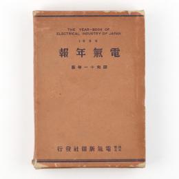 電気年鑑　昭和11年版