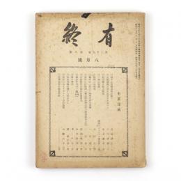 有終　29巻8号