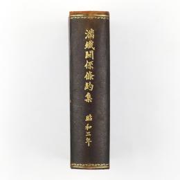 満鉄関係條約集
