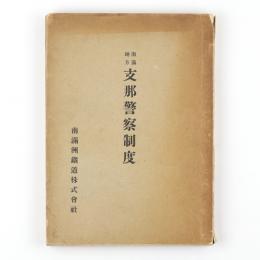南満地方支那警察制度・附録参考書　2冊