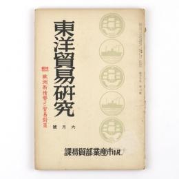 東洋貿易研究　19巻6号　特輯　欧州新情勢と貿易対策