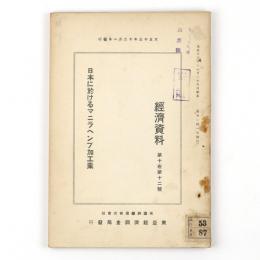 経済資料　10巻12号　日本に於けるマニラヘンプ加工業