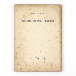 北海道総合開発第一次計画書